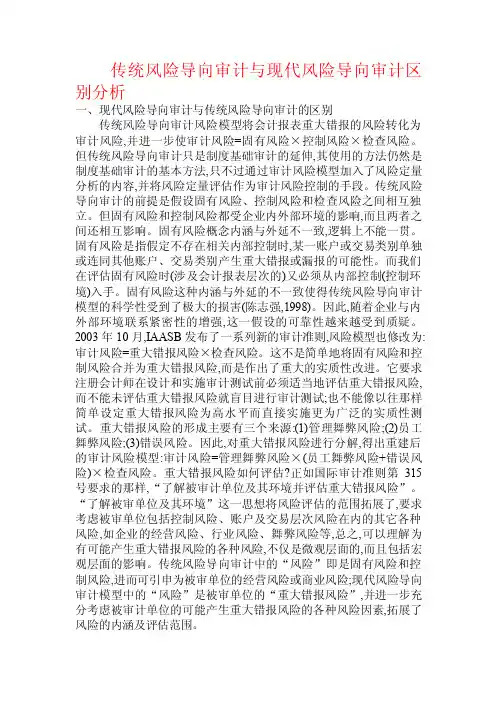 传统风险导向审计与现代风险导向审计区别分析.doc