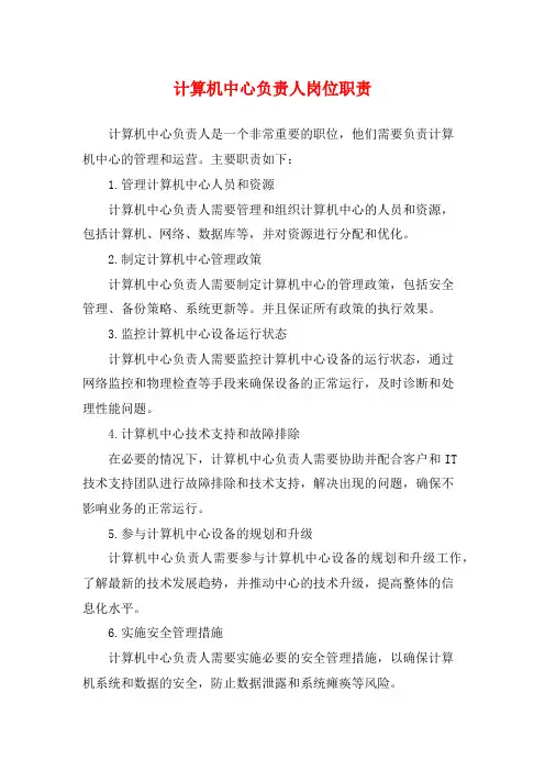 计算机中心负责人岗位职责
