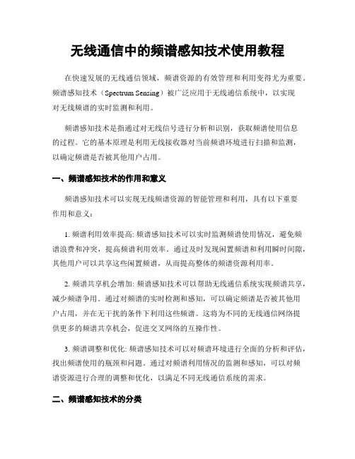 无线通信中的频谱感知技术使用教程