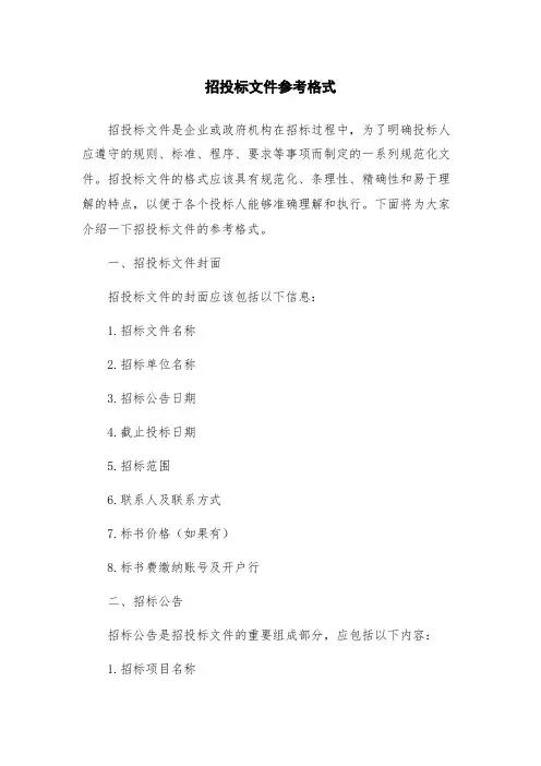 招投标文件参考格式