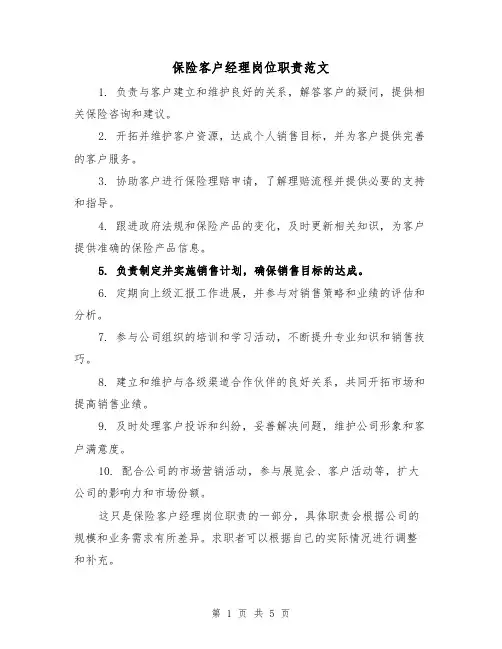 保险客户经理岗位职责范文(3篇)
