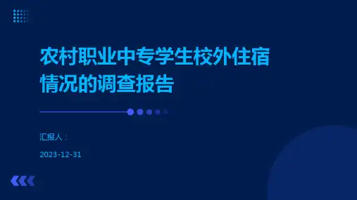 农村职业中专学生校外住宿情况的调查报告