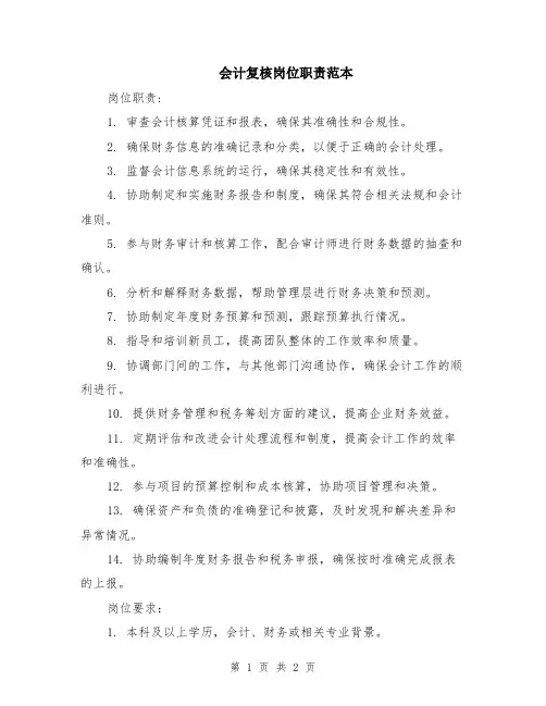 会计复核岗位职责范本