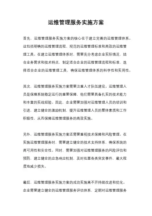 运维管理服务实施方案