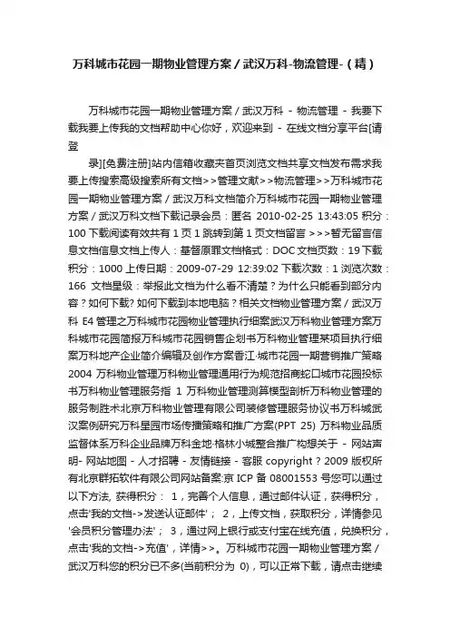 万科城市花园一期物业管理方案／武汉万科-物流管理-（精）