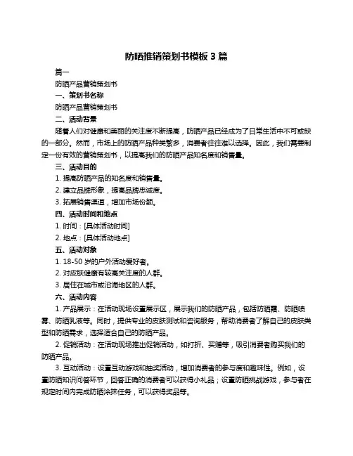 防晒推销策划书模板3篇