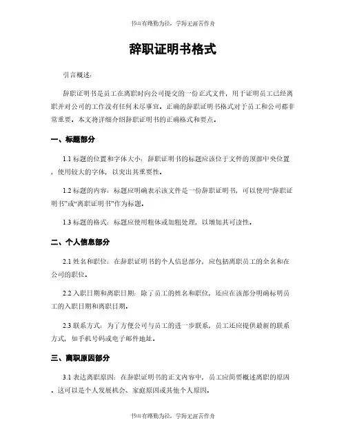 辞职证明书格式