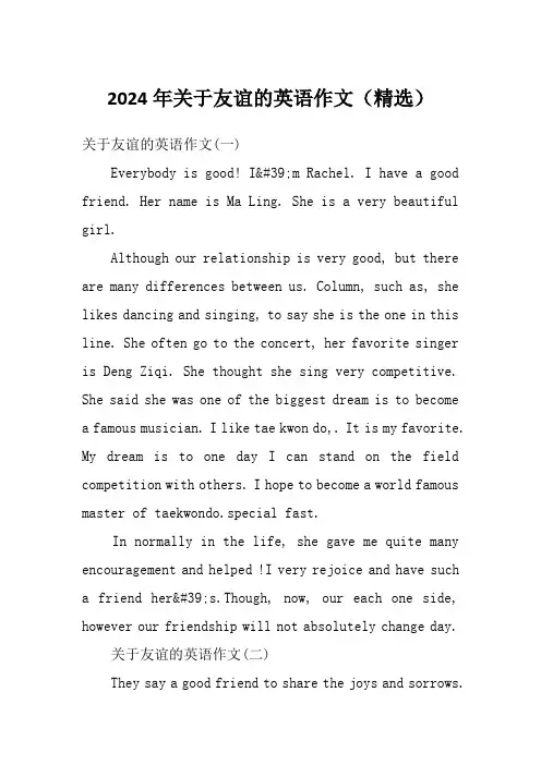 2024年关于友谊的英语作文(精选)