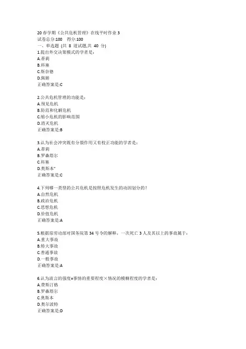 20春学期《公共危机管理》在线平时作业3答卷