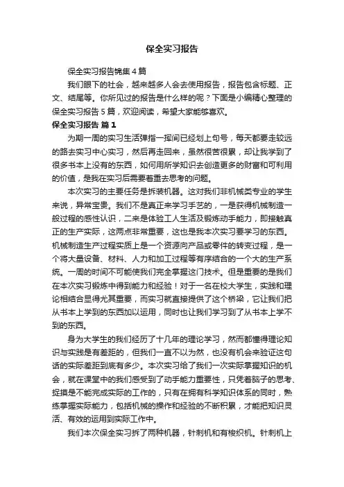 保全实习报告