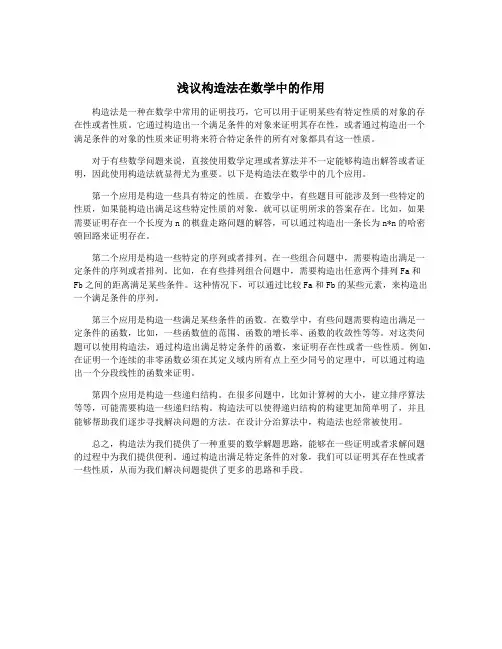 浅议构造法在数学中的作用