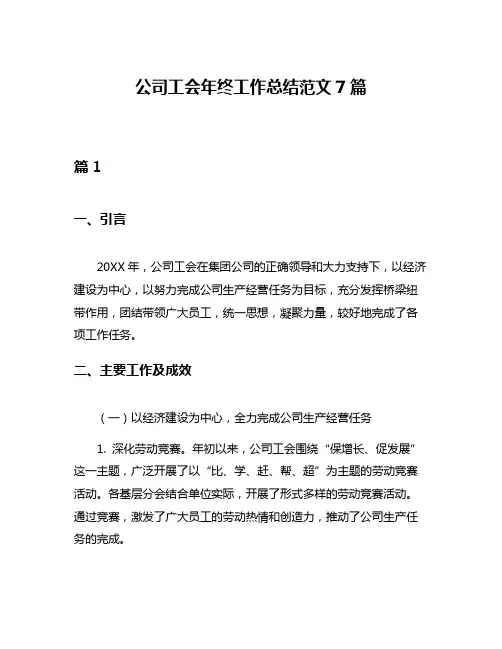 公司工会年终工作总结范文7篇