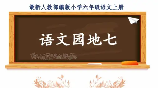 最新人教部编版小学六年级语文上册《语文园地七》公开课精品课件