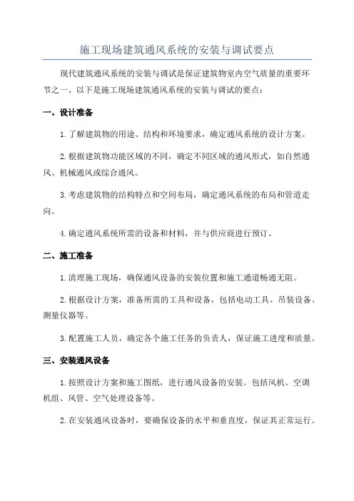 施工现场建筑通风系统的安装与调试要点
