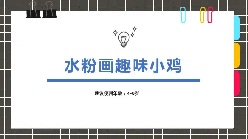 水粉画趣味小鸡少儿美术PPT课件