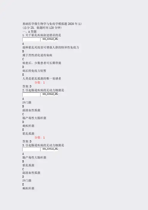 基础医学微生物学与免疫学模拟题2020年(1)_真题(含答案与解析)-交互
