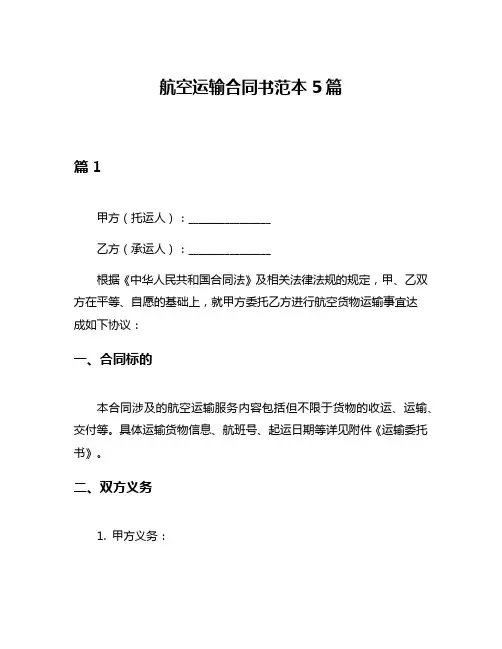航空运输合同书范本5篇
