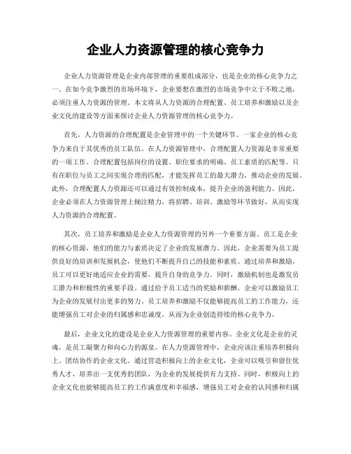 企业人力资源管理的核心竞争力