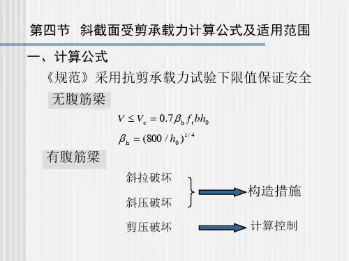 第四章 第四节  斜截面受剪承载力计算公式及适用范围