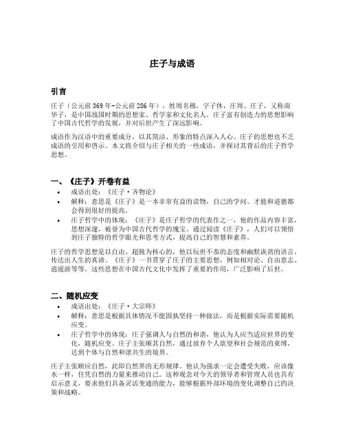 关于庄子的成语