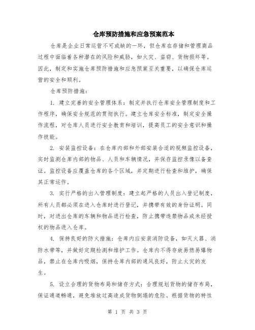 仓库预防措施和应急预案范本