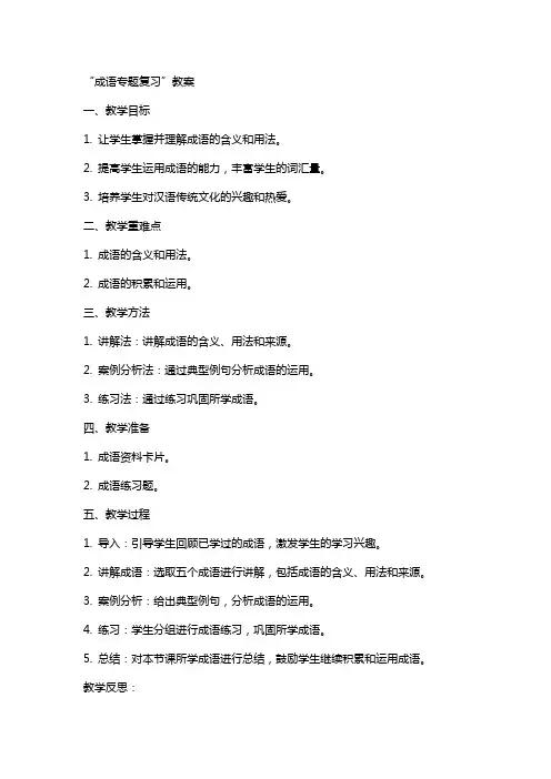 “成语专题复习”教案