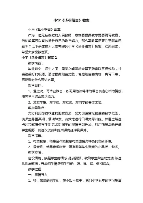 小学《毕业赠言》教案