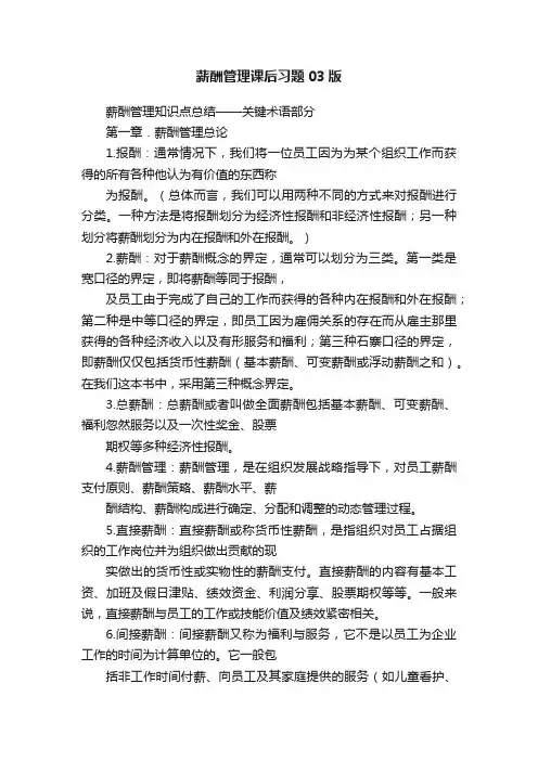 薪酬管理课后习题03版