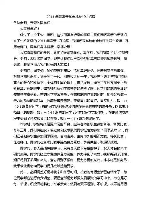 2011年春季开学典礼校长讲话稿2011.2.16