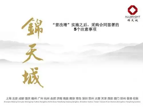 “营改增”实施之后,采购合同签署的5个注意事项