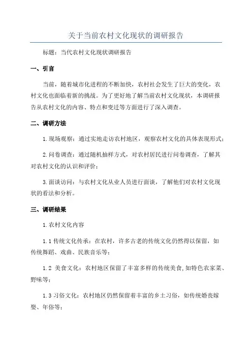 关于当前农村文化现状的调研报告