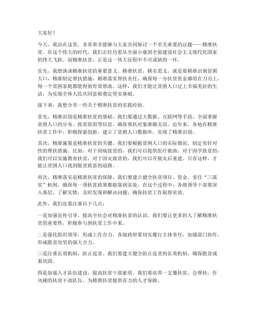 精准扶贫主题演讲稿范文