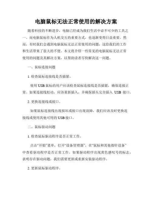 电脑鼠标无法正常使用的解决方案