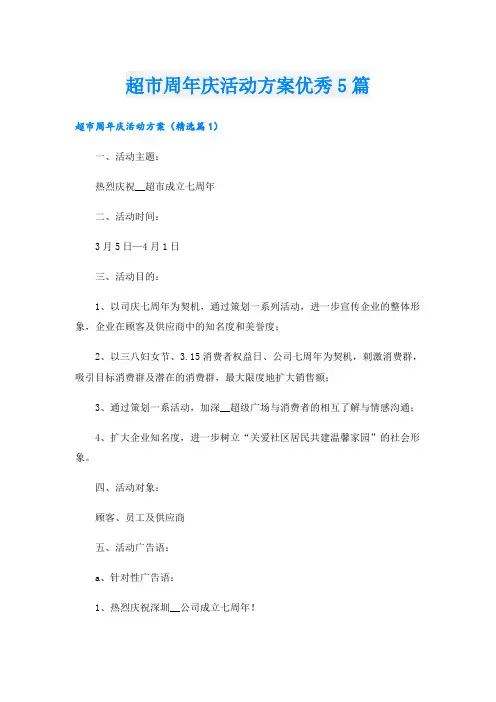 超市周年庆活动方案优秀5篇