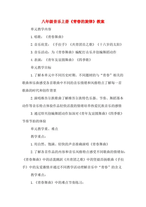 八年级音乐上册《青春的旋律》教案