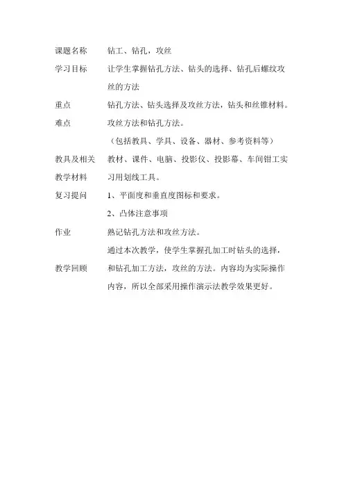 13年学期教案钻孔攻丝doc