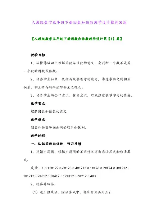 2024年人教版数学五年级下册因数和倍数教学设计推荐3篇