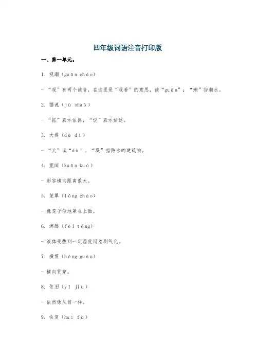 四年级词语注音打印版