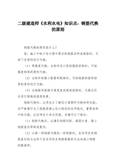 二级建造师《水利水电》知识点：钢筋代换的原则