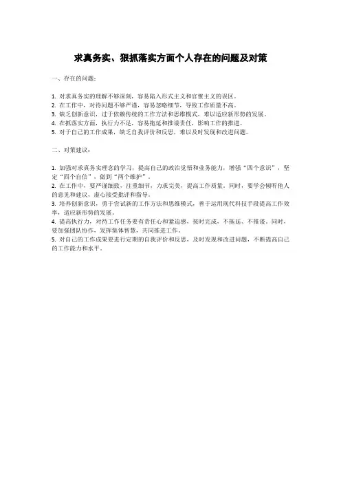求真务实、狠抓落实方面个人存在的问题及对策