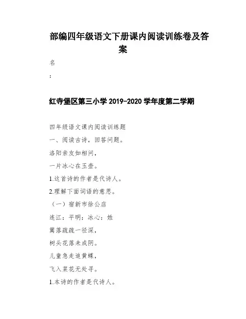 部编四年级语文下册课内阅读训练卷及答案