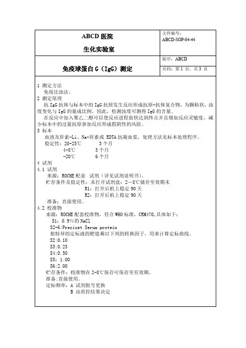 免疫球蛋白G(IgG)测定标准操作程序SOP文件