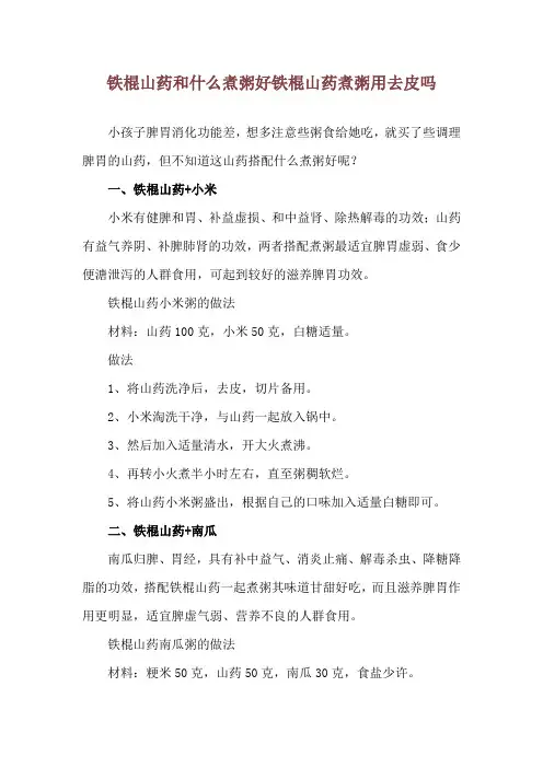 铁棍山药和什么煮粥好 铁棍山药煮粥用去皮吗
