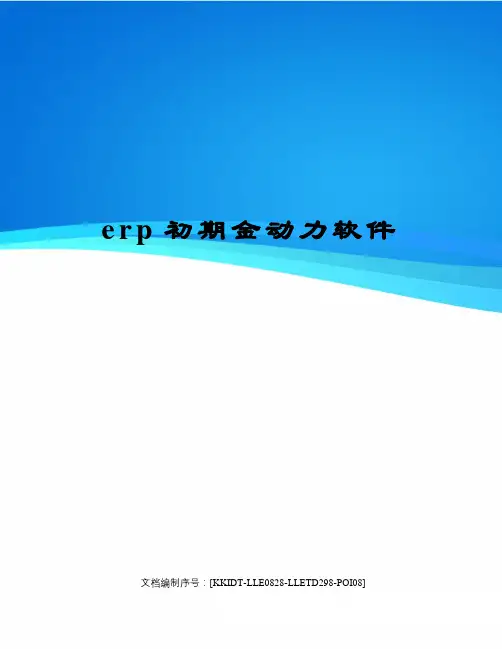 erp初期金动力软件