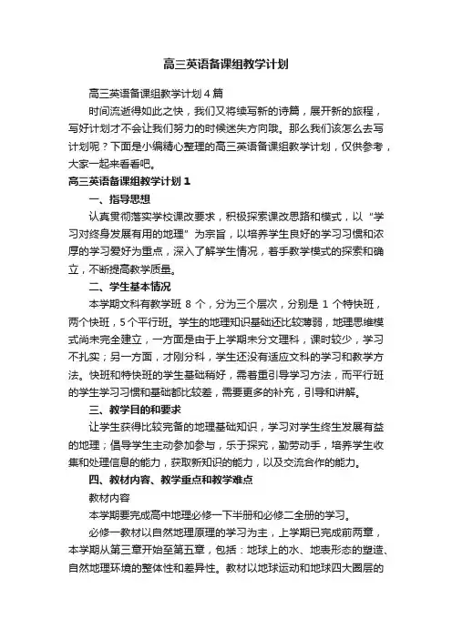 高三英语备课组教学计划4篇