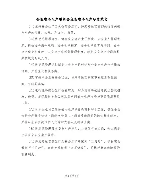 企业安全生产委员会主任安全生产职责范文（3篇）