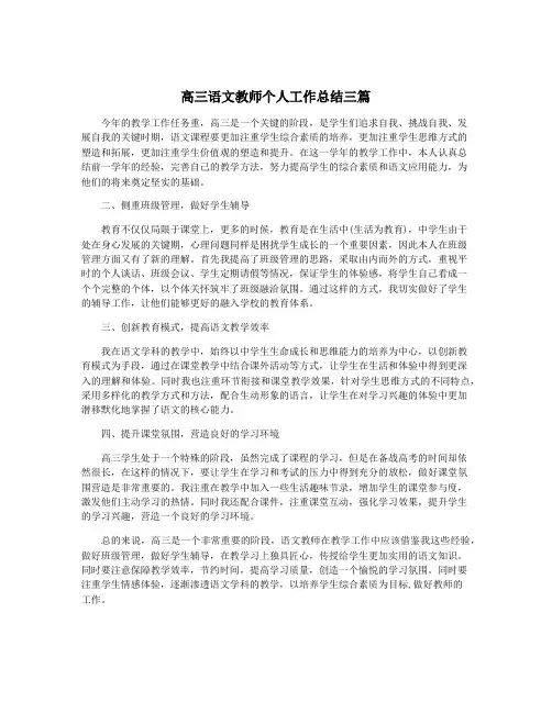 高三语文教师个人工作总结三篇