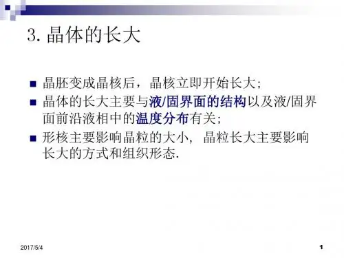 3纯金属凝固-长大
