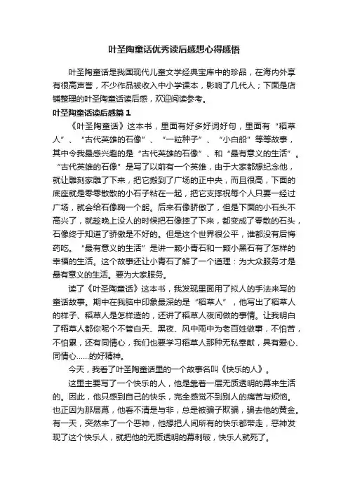 叶圣陶童话优秀读后感想心得感悟