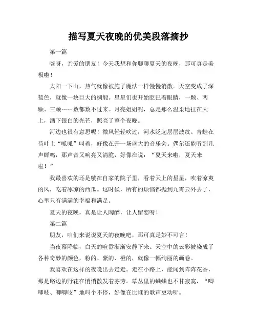 描写夏天夜晚的优美段落摘抄